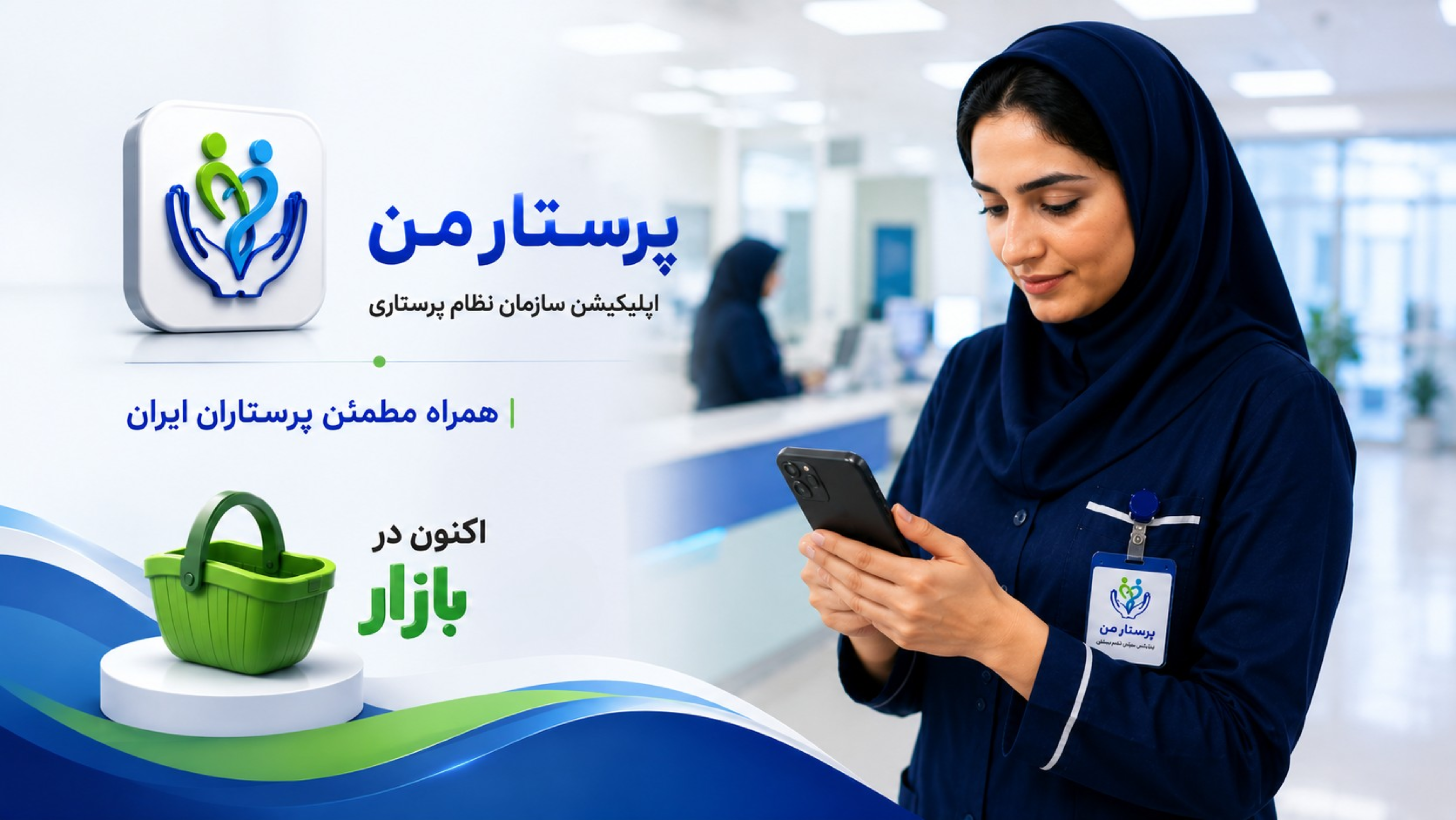  اپلیکیشن پرستار من در کافه‌بازار در دسترس قرار گرفت